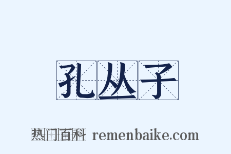 孔丛子是什么意思的图片